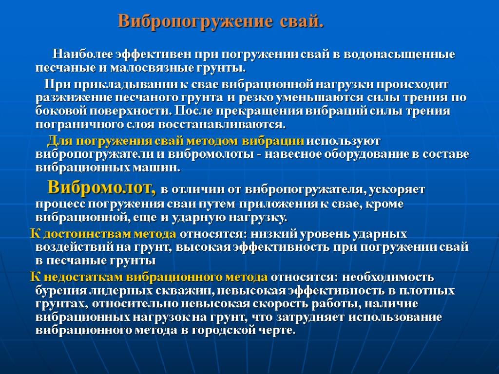 Вибропогружение свай. Наиболее эффективен при погружении свай в водонасыщенные песчаные и малосвязные грунты. При